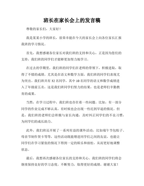 班长在家长会上的发言稿