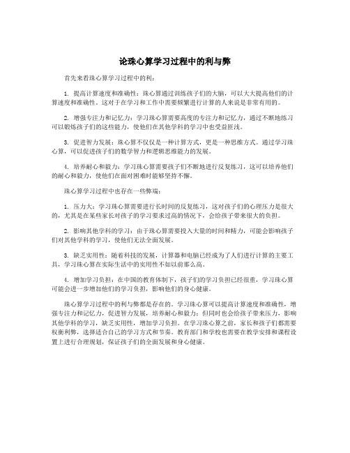 论珠心算学习过程中的利与弊