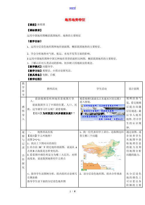 八年级地理上册 2.1 地形地势特征(第1课时)教案 (新版)商务星球版