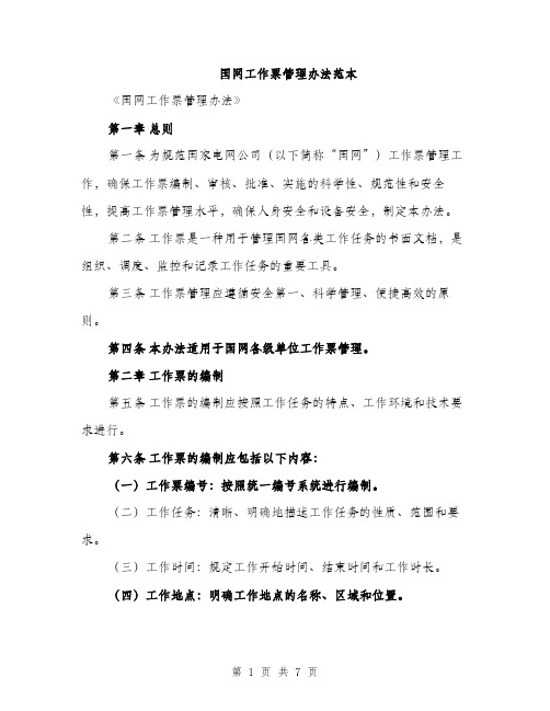 国网工作票管理办法范本(二篇)