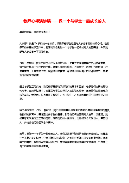 教师心得演讲稿——做一个与学生一起成长的人