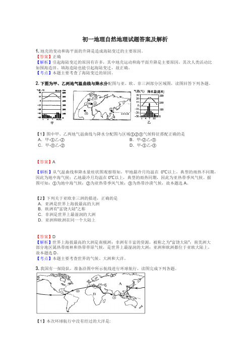 初一地理自然地理试题答案及解析
