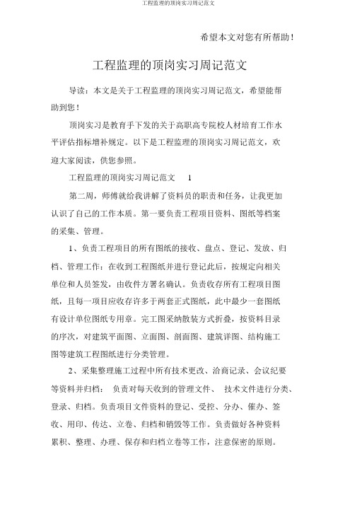 工程监理的顶岗实习周记范文