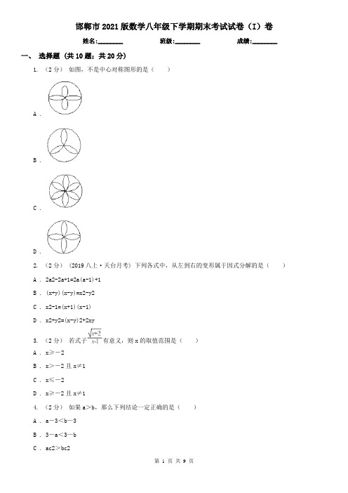 邯郸市2021版数学八年级下学期期末考试试卷(I)卷