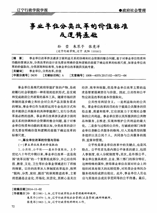 事业单位分类改革的价值标准及逻辑基础