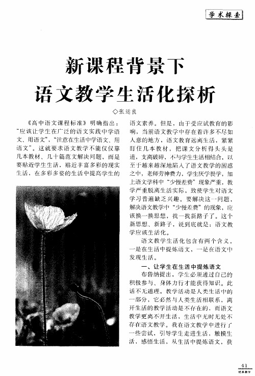 新课程背景下语文教学生活化探析