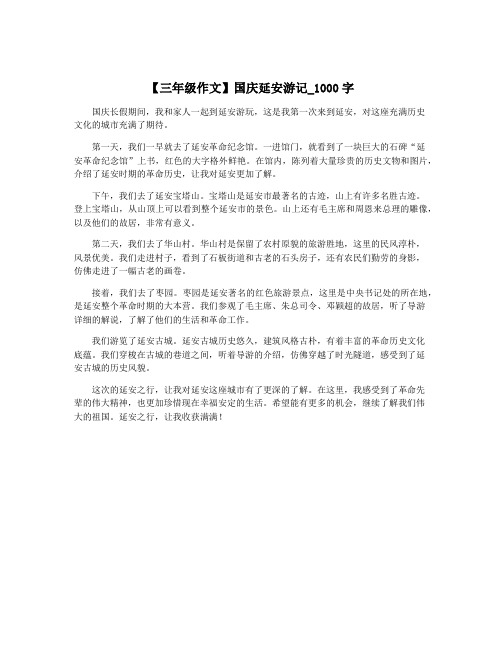 【三年级作文】国庆延安游记_1000字