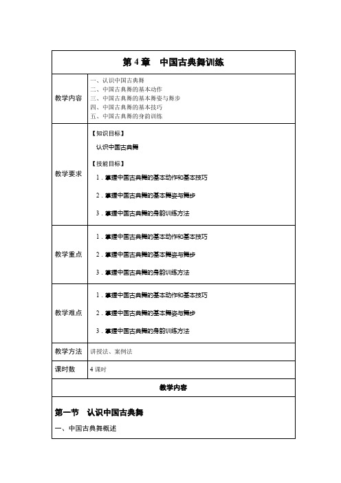 《舞蹈基础》第4章中国古典舞训练Word教案