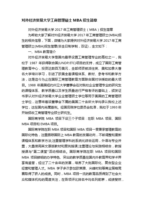 对外经济贸易大学工商管理硕士MBA招生简章