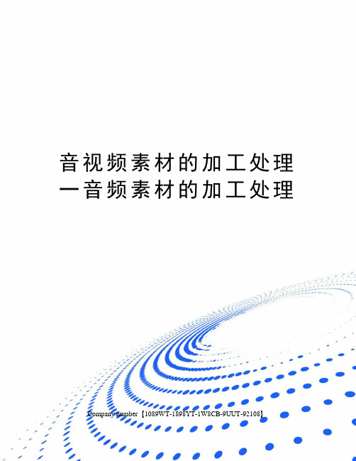 音视频素材的加工处理一音频素材的加工处理