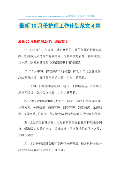 2021年最新10月份护理工作计划范文4篇
