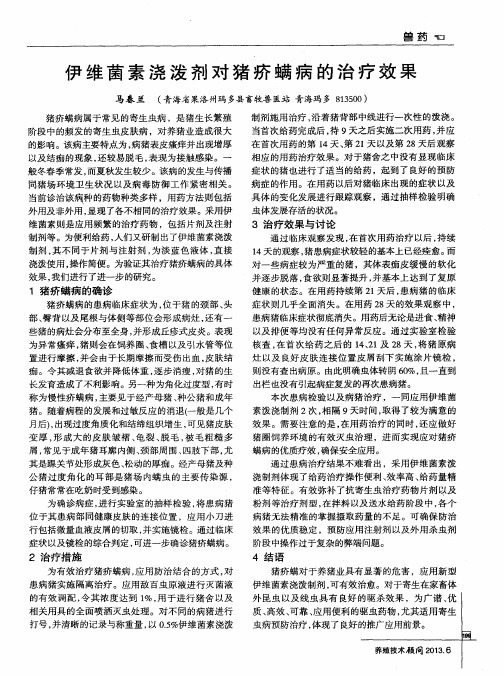 伊维菌素浇泼剂对猪疥螨病的治疗效果