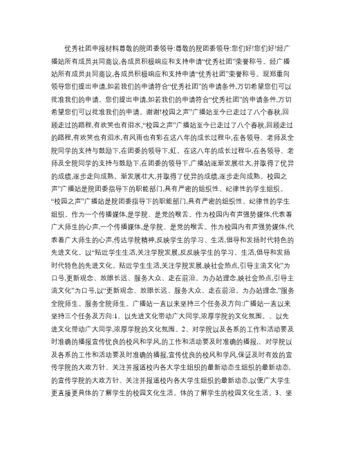 优秀社团申报材料 尊敬的院团委领导.