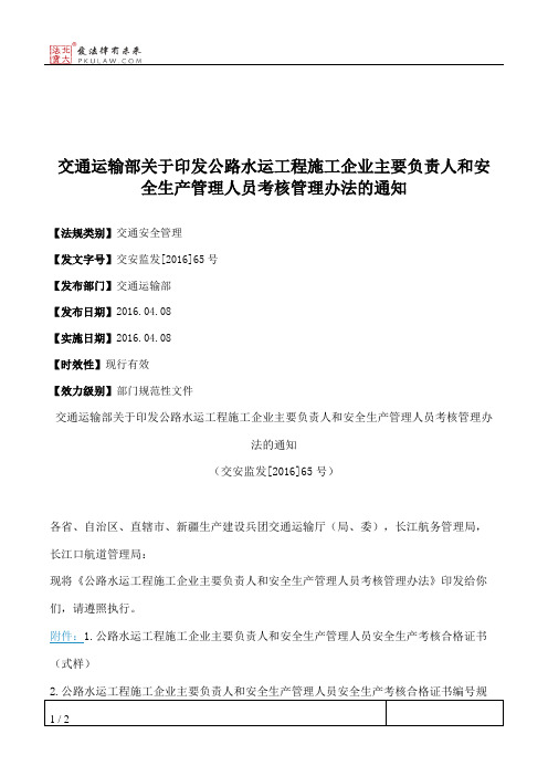 交通运输部关于印发公路水运工程施工企业主要负责人和安全生产管