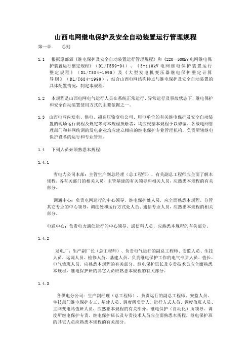 山西电网继电保的护及安全自动装置运行管理规程