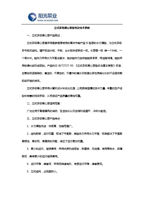 立式多级离心泵型号及技术参数