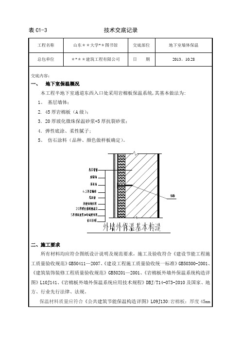 岩棉板地下室保温技术交底