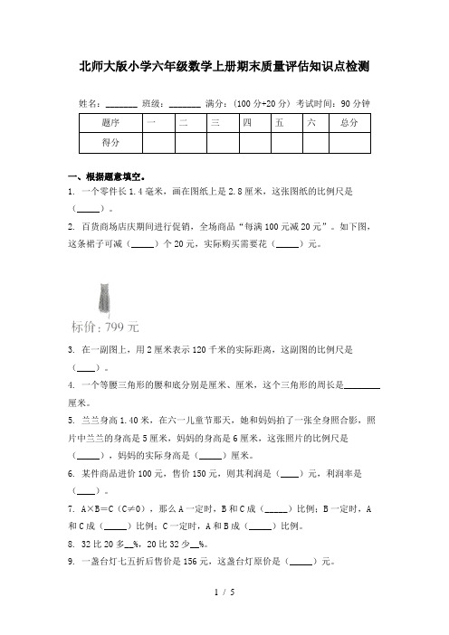 北师大版小学六年级数学上册期末质量评估知识点检测