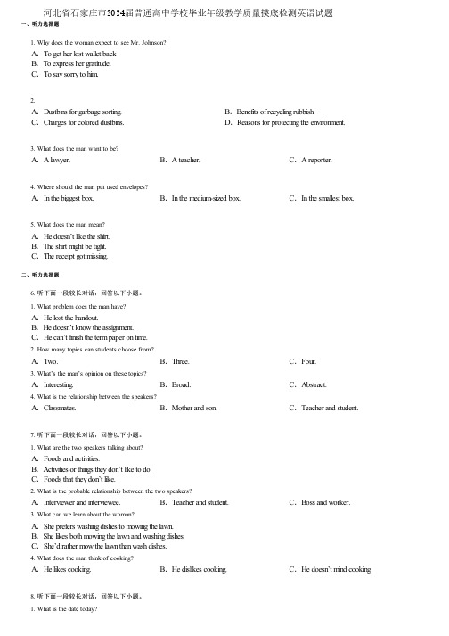 河北省石家庄市2024届普通高中学校毕业年级教学质量摸底检测英语试题