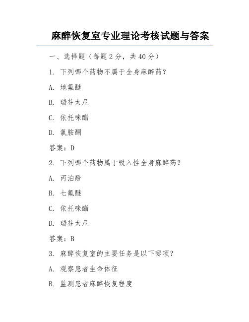 麻醉恢复室专业理论考核试题与答案