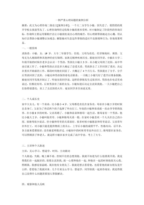 一例严重心理问题的案例报告