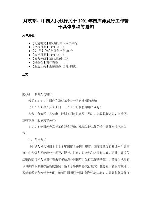 财政部、中国人民银行关于1991年国库券发行工作若干具体事项的通知