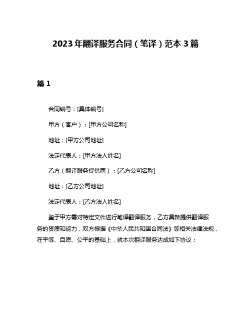 2023年翻译服务合同(笔译)范本3篇