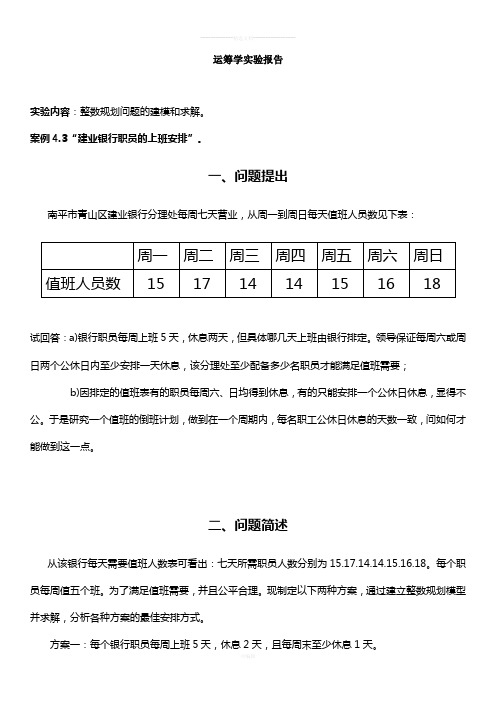 运筹学实验报告