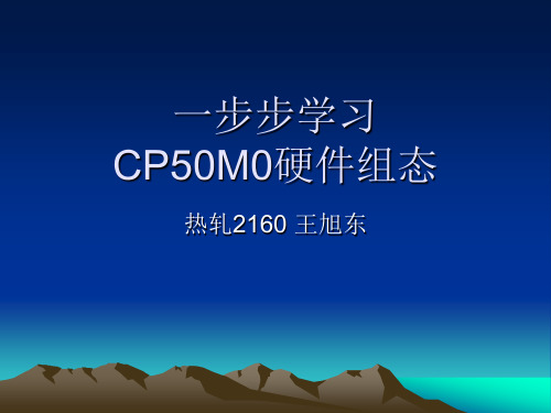 一步步学习CP50M0硬件组态