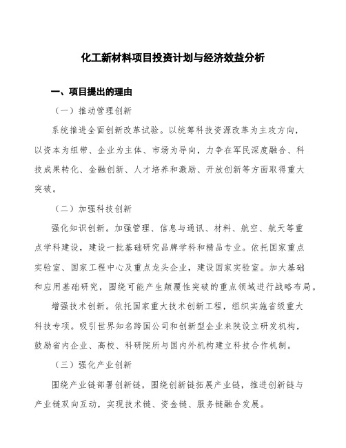 化工新材料项目投资计划与经济效益分析 (1)