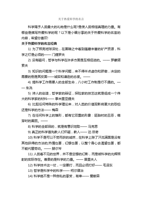 关于热爱科学的名言_经典名言