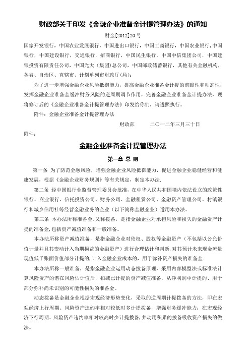 金融企业准备金计提管理办法