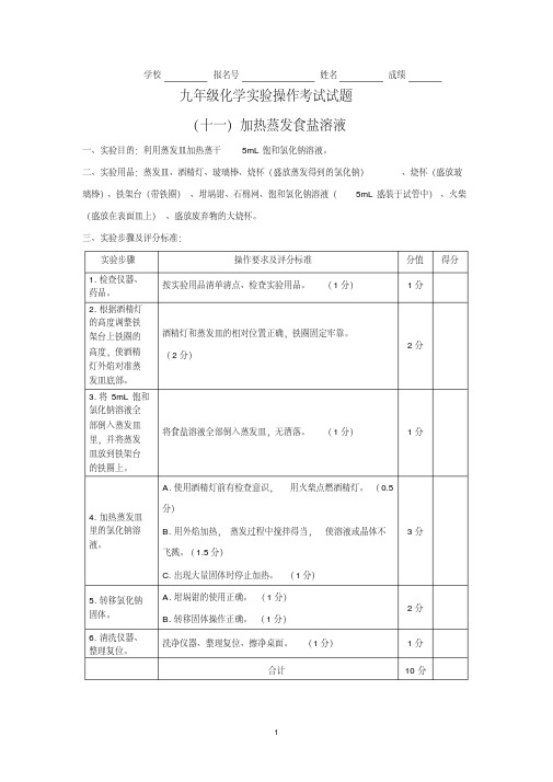 九年级化学实验操作考试试题11加热蒸发食盐溶液