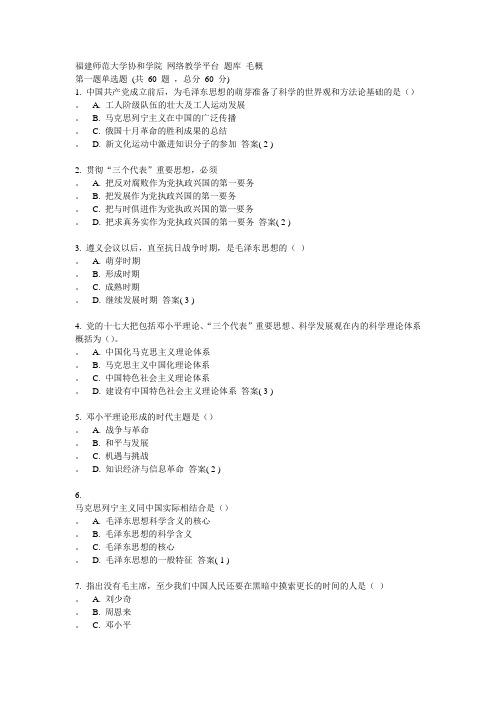 福建师范大学协和学院 网络教学平台 毛概 题库1-2