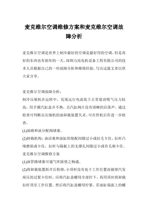 麦克维尔空调维修方案和麦克维尔空调故障分析