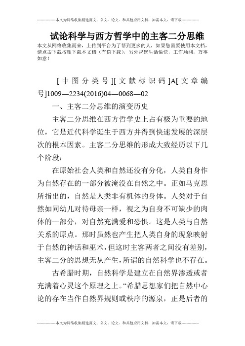 试论科学与西方哲学中的主客二分思维