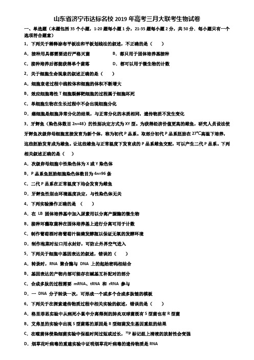 山东省济宁市达标名校2019年高考三月大联考生物试卷含解析