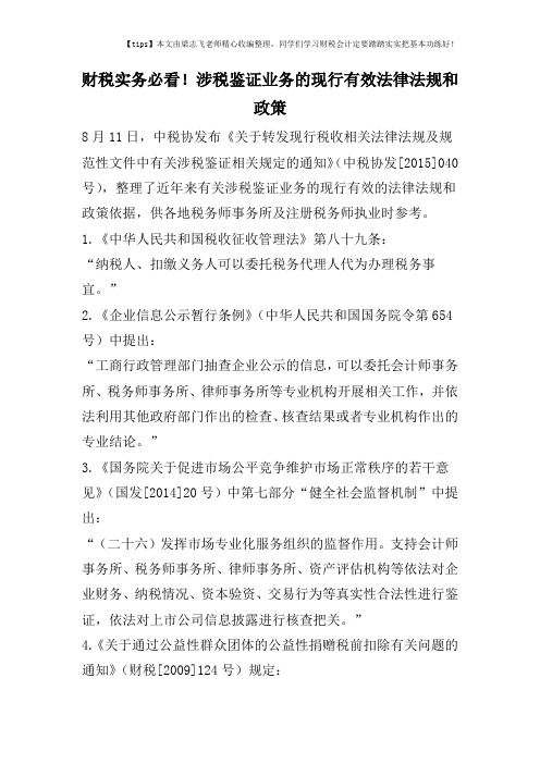 财税实务必看!涉税鉴证业务的现行有效法律法规和政策