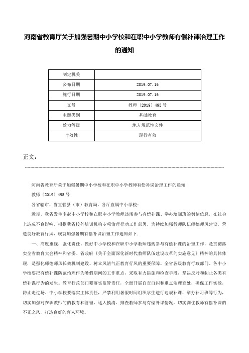 河南省教育厅关于加强暑期中小学校和在职中小学教师有偿补课治理工作的通知-教师〔2019〕495号