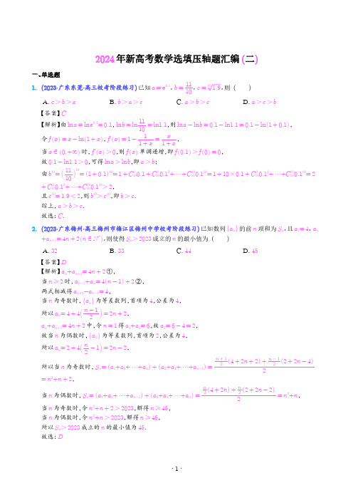 2024年新高考数学选填压轴题汇编二(解析版)