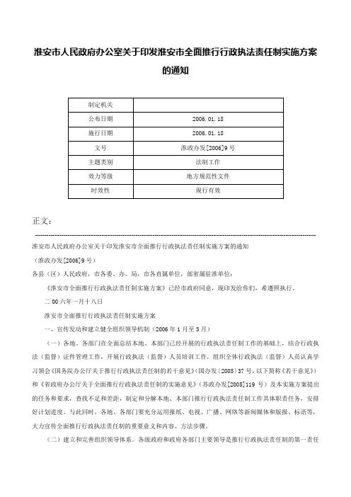 淮安市人民政府办公室关于印发淮安市全面推行行政执法责任制实施方案的通知-淮政办发[2006]9号