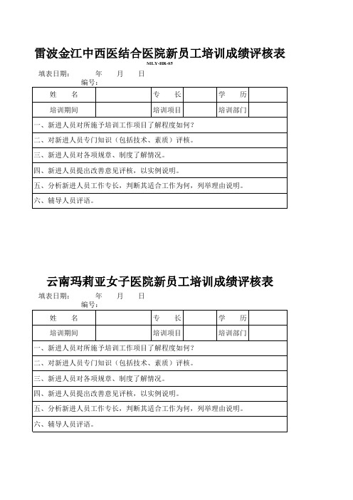 85、雷波县金江中西医结合医院新员工培训成绩评核表