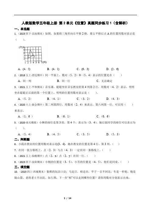 人教版数学五年级上册 第2单元《位置》真题同步练习1(含解析)