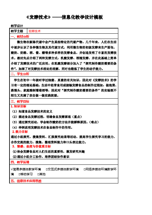 《发酵技术》教学设计