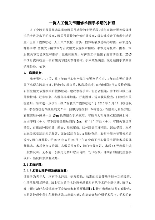 一例人工髋关节翻修术围手术期的护理个案护理更改