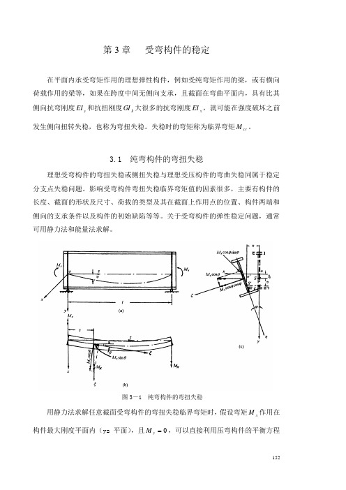 受弯构件的稳定(结构数值原理)