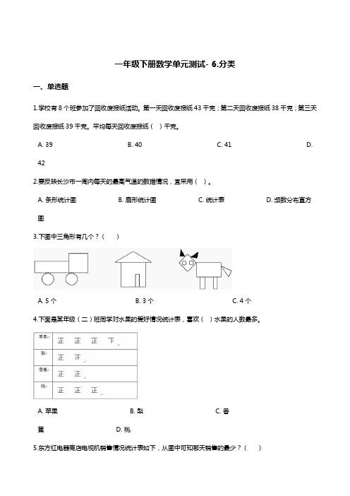 一年级下册数学试题- 6.分类    北京版(含答案)