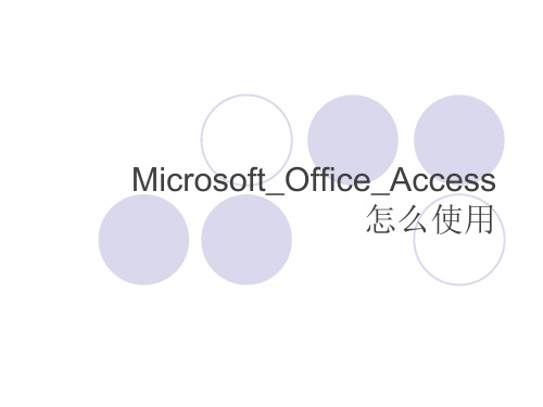 Microsoft_Office_Access怎么使用