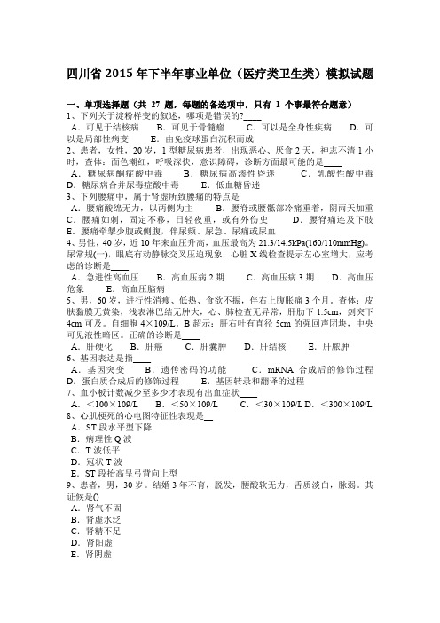 四川省2015年下半年事业单位(医疗类卫生类)模拟试题