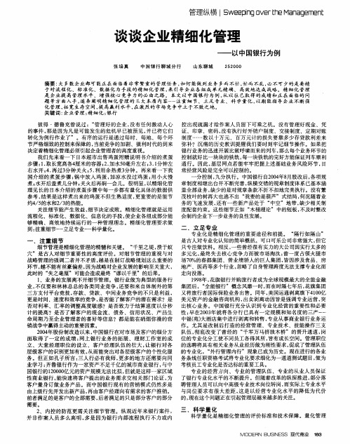 谈谈企业精细化管理——以中国银行为例